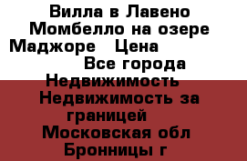 Вилла в Лавено-Момбелло на озере Маджоре › Цена ­ 364 150 000 - Все города Недвижимость » Недвижимость за границей   . Московская обл.,Бронницы г.